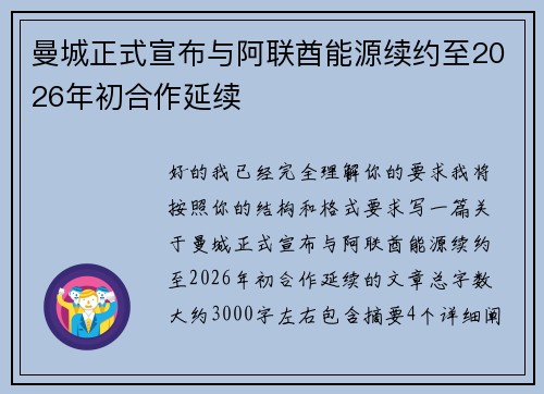 曼城正式宣布与阿联酋能源续约至2026年初合作延续