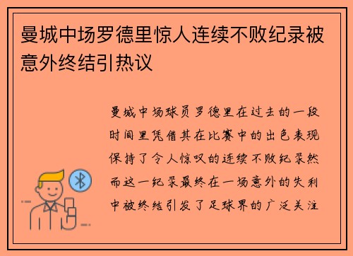 曼城中场罗德里惊人连续不败纪录被意外终结引热议 曼城中场罗德里惊人连续不败纪录被意外终结引热议