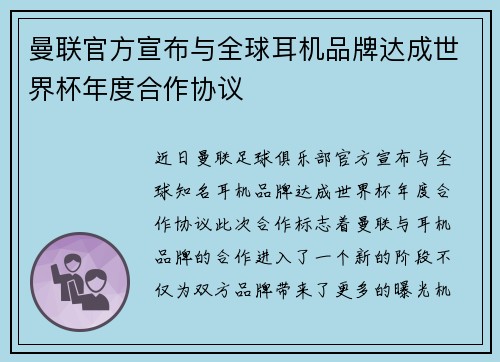 曼联官方宣布与全球耳机品牌达成世界杯年度合作协议 曼联官方宣布与全球耳机品牌达成世界杯年度合作协议