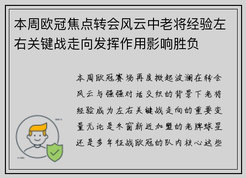 本周欧冠焦点转会风云中老将经验左右关键战走向发挥作用影响胜负 本周欧冠焦点转会风云中老将经验左右关键战走向发挥作用影响胜负