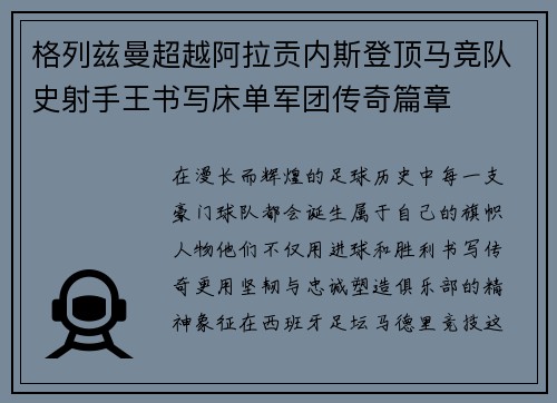 格列兹曼超越阿拉贡内斯登顶马竞队史射手王书写床单军团传奇篇章 格列兹曼超越阿拉贡内斯登顶马竞队史射手王书写床单军团传奇篇章