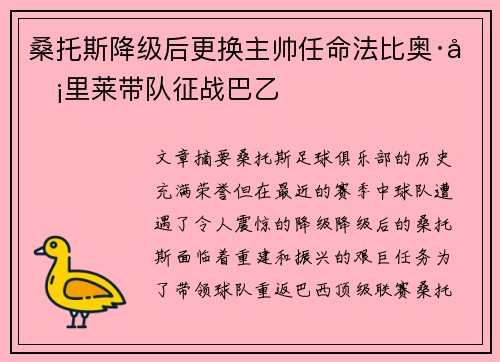 桑托斯降级后更换主帅任命法比奥·卡里莱带队征战巴乙