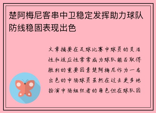 楚阿梅尼客串中卫稳定发挥助力球队防线稳固表现出色