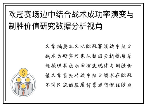 欧冠赛场边中结合战术成功率演变与制胜价值研究数据分析视角 欧冠赛场边中结合战术成功率演变与制胜价值研究数据分析视角