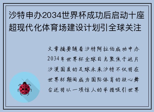 沙特申办2034世界杯成功后启动十座超现代化体育场建设计划引全球关注 沙特申办2034世界杯成功后启动十座超现代化体育场建设计划引全球关注