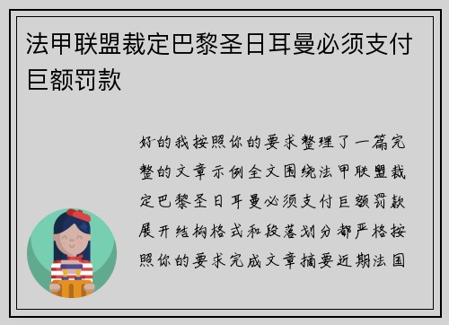 法甲联盟裁定巴黎圣日耳曼必须支付巨额罚款 法甲联盟裁定巴黎圣日耳曼必须支付巨额罚款