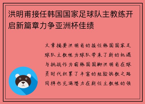 洪明甫接任韩国国家足球队主教练开启新篇章力争亚洲杯佳绩 洪明甫接任韩国国家足球队主教练开启新篇章力争亚洲杯佳绩