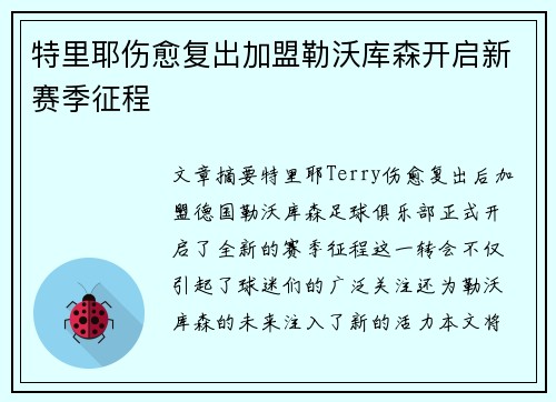特里耶伤愈复出加盟勒沃库森开启新赛季征程 特里耶伤愈复出加盟勒沃库森开启新赛季征程