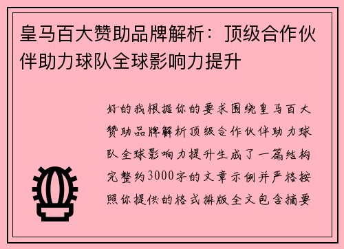 皇马百大赞助品牌解析:顶级合作伙伴助力球队全球影响力提升 皇马百大赞助品牌解析:顶级合作伙伴助力球队全球影响力提升