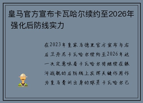 皇马官方宣布卡瓦哈尔续约至2026年 强化后防线实力 皇马官方宣布卡瓦哈尔续约至2026年 强化后防线实力
