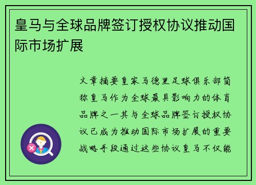 皇马与全球品牌签订授权协议推动国际市场扩展 皇马与全球品牌签订授权协议推动国际市场扩展