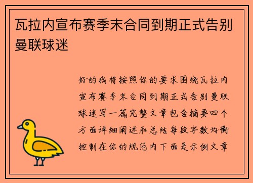 瓦拉内宣布赛季末合同到期正式告别曼联球迷 瓦拉内宣布赛季末合同到期正式告别曼联球迷