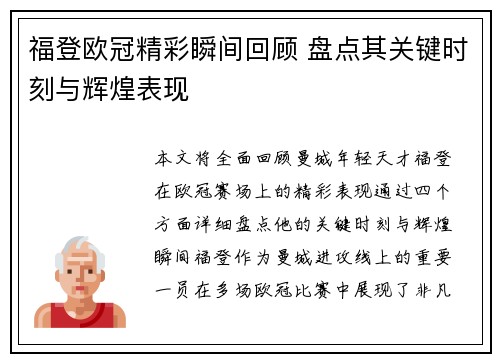 福登欧冠精彩瞬间回顾 盘点其关键时刻与辉煌表现