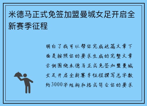 米德马正式免签加盟曼城女足开启全新赛季征程 米德马正式免签加盟曼城女足开启全新赛季征程