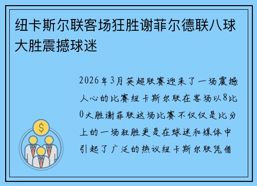 纽卡斯尔联客场狂胜谢菲尔德联八球大胜震撼球迷 纽卡斯尔联客场狂胜谢菲尔德联八球大胜震撼球迷