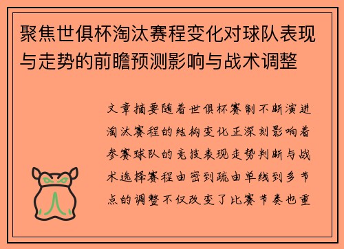 聚焦世俱杯淘汰赛程变化对球队表现与走势的前瞻预测影响与战术调整 聚焦世俱杯淘汰赛程变化对球队表现与走势的前瞻预测影响与战术调整
