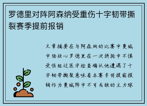 罗德里对阵阿森纳受重伤十字韧带撕裂赛季提前报销