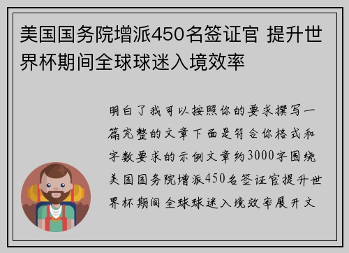 美国国务院增派450名签证官 提升世界杯期间全球球迷入境效率 美国国务院增派450名签证官 提升世界杯期间全球球迷入境效率