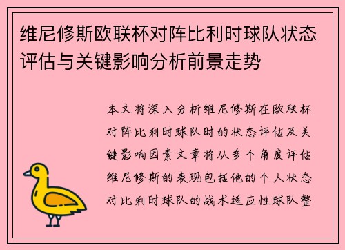 维尼修斯欧联杯对阵比利时球队状态评估与关键影响分析前景走势