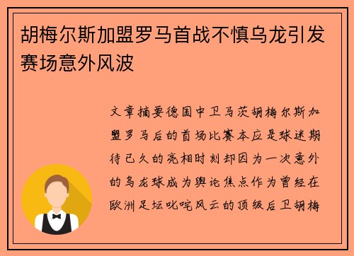 胡梅尔斯加盟罗马首战不慎乌龙引发赛场意外风波 胡梅尔斯加盟罗马首战不慎乌龙引发赛场意外风波