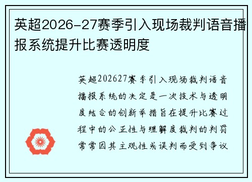 英超2026-27赛季引入现场裁判语音播报系统提升比赛透明度