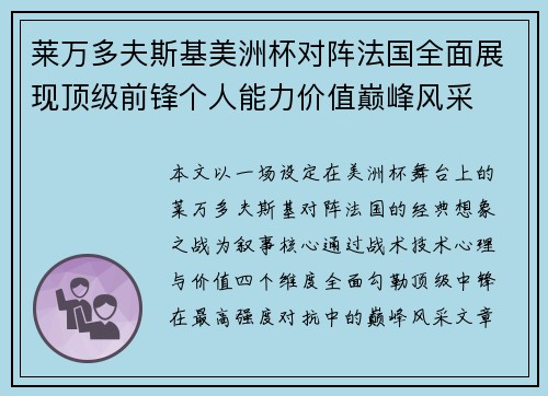 莱万多夫斯基美洲杯对阵法国全面展现顶级前锋个人能力价值巅峰风采 莱万多夫斯基美洲杯对阵法国全面展现顶级前锋个人能力价值巅峰风采