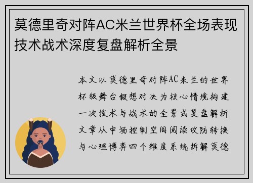莫德里奇对阵AC米兰世界杯全场表现技术战术深度复盘解析全景 莫德里奇对阵AC米兰世界杯全场表现技术战术深度复盘解析全景