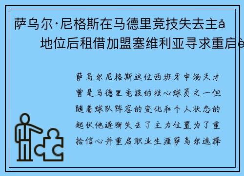 萨乌尔·尼格斯在马德里竞技失去主力地位后租借加盟塞维利亚寻求重启职业生涯 萨乌尔·尼格斯在马德里竞技失去主力地位后租借加盟塞维利亚寻求重启职业生涯