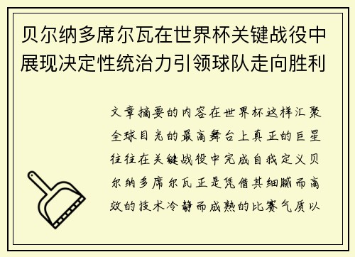 贝尔纳多席尔瓦在世界杯关键战役中展现决定性统治力引领球队走向胜利 贝尔纳多席尔瓦在世界杯关键战役中展现决定性统治力引领球队走向胜利