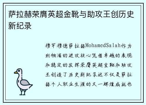 萨拉赫荣膺英超金靴与助攻王创历史新纪录 萨拉赫荣膺英超金靴与助攻王创历史新纪录