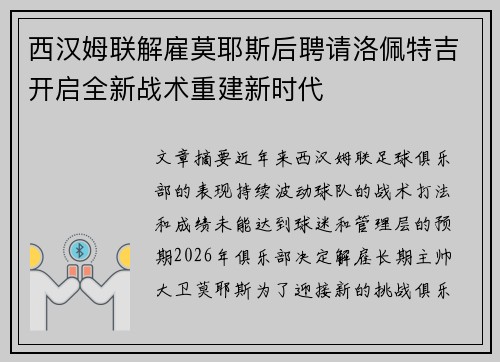 西汉姆联解雇莫耶斯后聘请洛佩特吉开启全新战术重建新时代