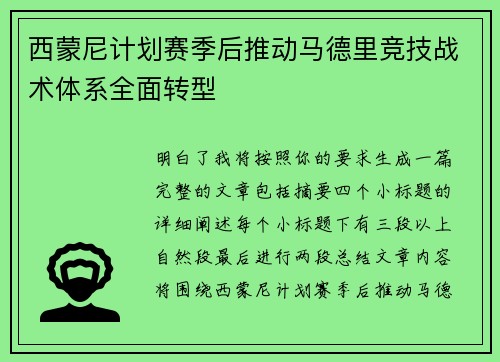 西蒙尼计划赛季后推动马德里竞技战术体系全面转型 西蒙尼计划赛季后推动马德里竞技战术体系全面转型