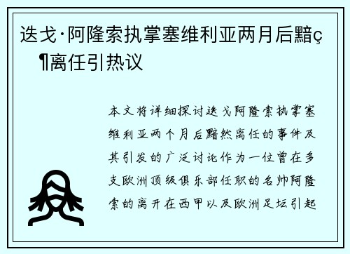 迭戈·阿隆索执掌塞维利亚两月后黯然离任引热议 迭戈·阿隆索执掌塞维利亚两月后黯然离任引热议