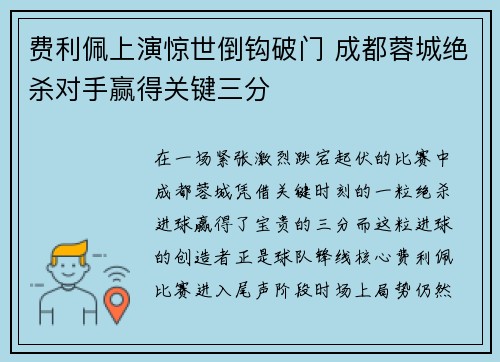 费利佩上演惊世倒钩破门 成都蓉城绝杀对手赢得关键三分 费利佩上演惊世倒钩破门 成都蓉城绝杀对手赢得关键三分