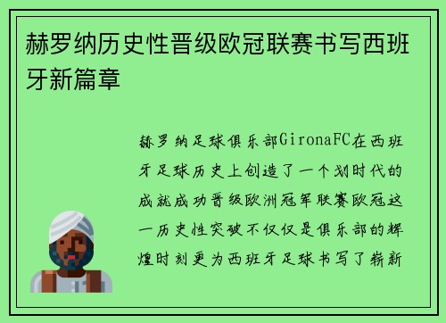 赫罗纳历史性晋级欧冠联赛书写西班牙新篇章 赫罗纳历史性晋级欧冠联赛书写西班牙新篇章