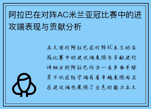 阿拉巴在对阵AC米兰亚冠比赛中的进攻端表现与贡献分析