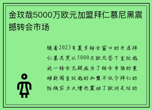 金玟哉5000万欧元加盟拜仁慕尼黑震撼转会市场 金玟哉5000万欧元加盟拜仁慕尼黑震撼转会市场