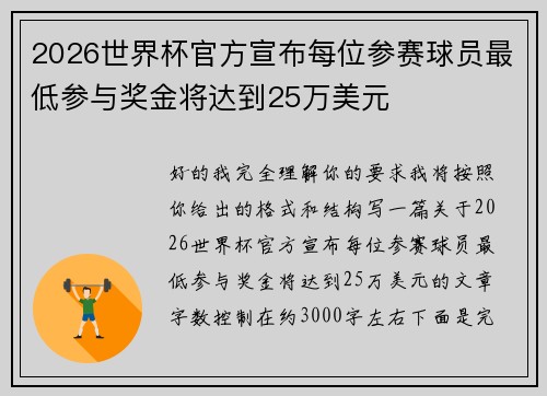 2026世界杯官方宣布每位参赛球员最低参与奖金将达到25万美元