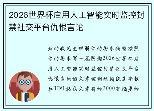 2026世界杯启用人工智能实时监控封禁社交平台仇恨言论