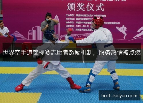 世界空手道锦标赛志愿者激励机制，服务热情被点燃